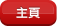 主頁